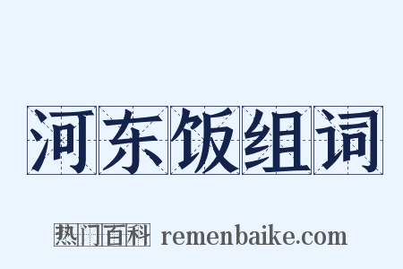 河东饭组词是什么意思的图片